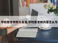 学校荣誉榜照片高清,学校荣誉榜内容怎么写