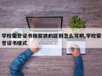 学校荣誉证书和奖状的区别怎么写啊,学校荣誉证书格式