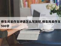 师生风采作文评语怎么写简短,师生风采作文500字