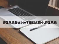 师生风采作文700字记叙文初中,师生风貌
