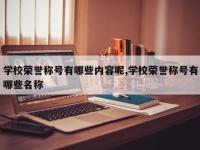 学校荣誉称号有哪些内容呢,学校荣誉称号有哪些名称