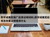 教学成果奖推广应用证明材料,教学成果奖应用及效果证明提供什么