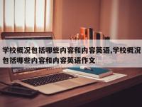 学校概况包括哪些内容和内容英语,学校概况包括哪些内容和内容英语作文