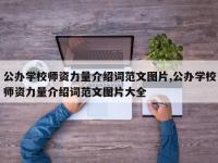 公办学校师资力量介绍词范文图片,公办学校师资力量介绍词范文图片大全