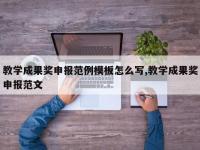 教学成果奖申报范例模板怎么写,教学成果奖申报范文