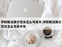 学校概况简介范文怎么写高中,学校概况简介范文怎么写高中生