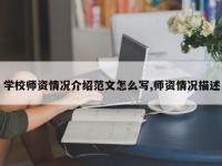 学校师资情况介绍范文怎么写,师资情况描述
