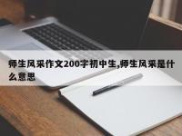 师生风采作文200字初中生,师生风采是什么意思