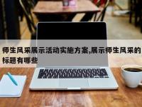 师生风采展示活动实施方案,展示师生风采的标题有哪些