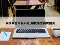 学校荣誉海报设计,学校荣誉奖牌图片