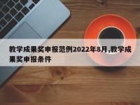 教学成果奖申报范例2022年8月,教学成果奖申报条件
