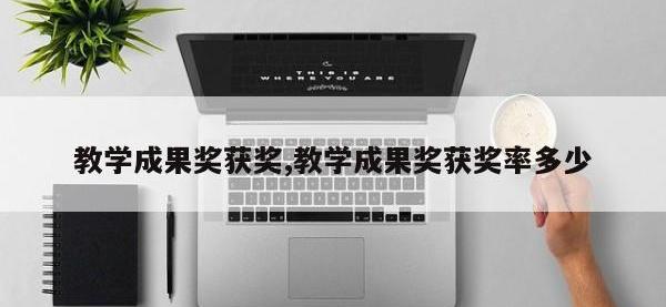 教学成果奖获奖,教学成果奖获奖率多少