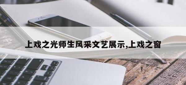 上戏之光师生风采文艺展示,上戏之窗