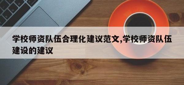 学校师资队伍合理化建议范文,学校师资队伍建设的建议