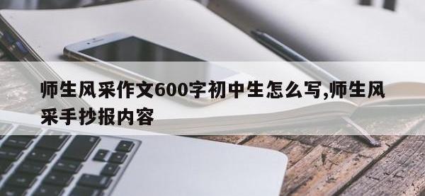师生风采作文600字初中生怎么写,师生风采手抄报内容