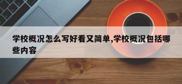 学校概况怎么写好看又简单,学校概况包括哪些内容
