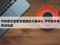 学校荣誉室荣誉墙建设方案设计,学校荣誉墙简洁标语