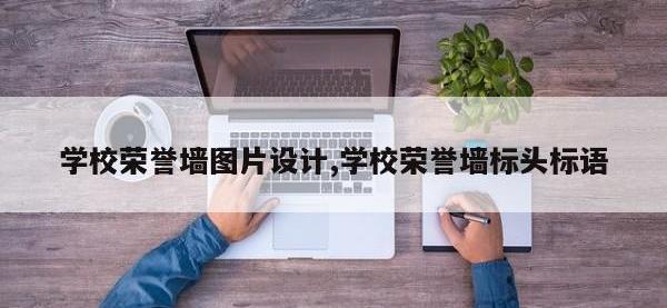 学校荣誉墙图片设计,学校荣誉墙标头标语