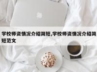 学校师资情况介绍简短,学校师资情况介绍简短范文
