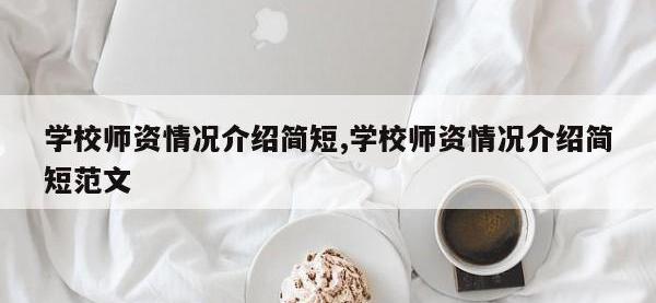 学校师资情况介绍简短,学校师资情况介绍简短范文