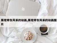 展现师生风采的绘画,展现师生风采的绘画图片