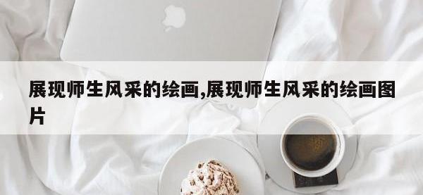 展现师生风采的绘画,展现师生风采的绘画图片