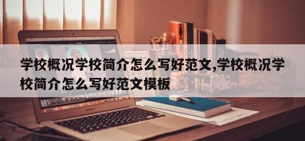 学校概况学校简介怎么写好范文,学校概况学校简介怎么写好范文模板