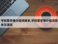 学校荣誉墙介绍词简单,学校荣誉墙介绍词简单又漂亮
