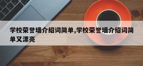 学校荣誉墙介绍词简单,学校荣誉墙介绍词简单又漂亮