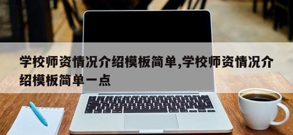 学校师资情况介绍模板简单,学校师资情况介绍模板简单一点