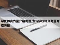 学校师资力量介绍词语,宣传学校师资力量介绍海报