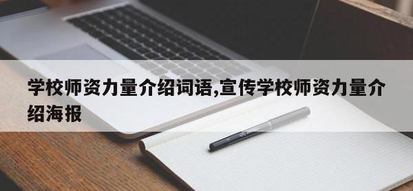 学校师资力量介绍词语,宣传学校师资力量介绍海报