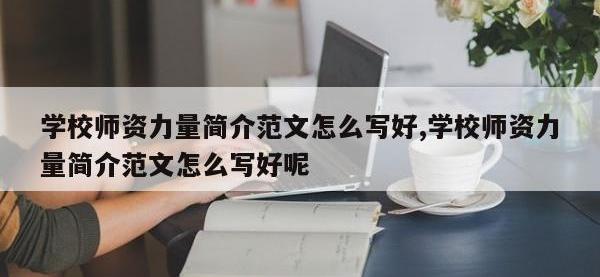 学校师资力量简介范文怎么写好,学校师资力量简介范文怎么写好呢