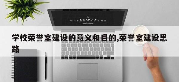 学校荣誉室建设的意义和目的,荣誉室建设思路