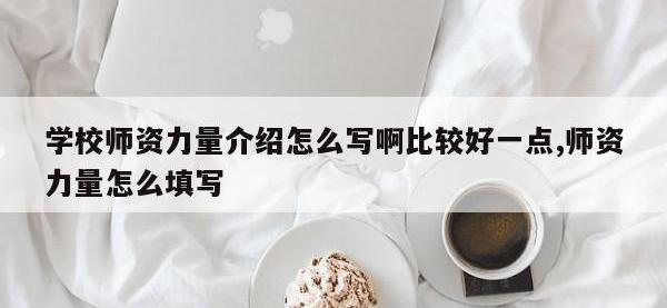 学校师资力量介绍怎么写啊比较好一点,师资力量怎么填写