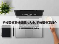 学校荣誉室标语图片大全,学校荣誉室简介