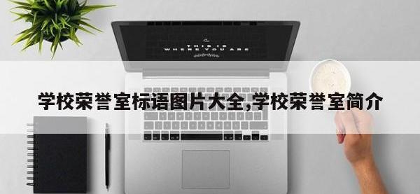 学校荣誉室标语图片大全,学校荣誉室简介
