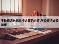 学校概况包括几个方面的内容,学校概况介绍简短
