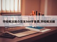 学校概况简介范文500字免费,学校概况图