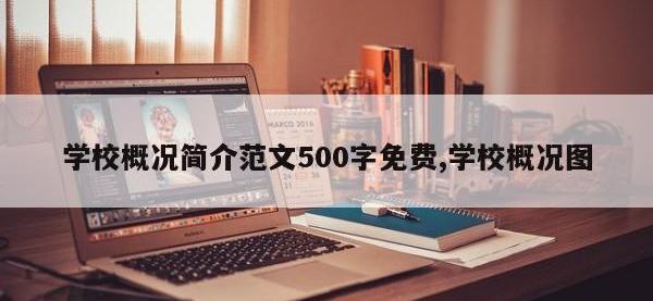 学校概况简介范文500字免费,学校概况图