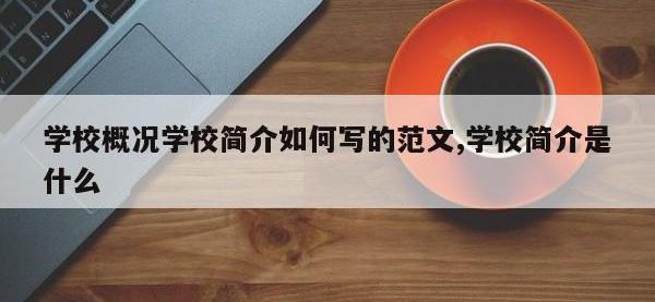 学校概况学校简介如何写的范文,学校简介是什么