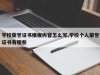学校荣誉证书模板内容怎么写,学校个人荣誉证书有哪些
