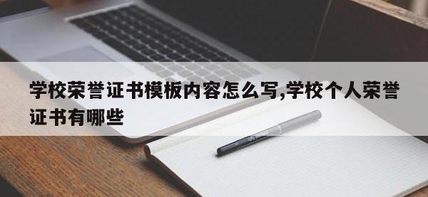 学校荣誉证书模板内容怎么写,学校个人荣誉证书有哪些