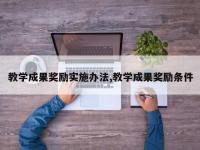 教学成果奖励实施办法,教学成果奖励条件