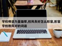 学校师资力量雄厚,校风良好怎么形容,形容学校教风好的词语