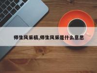 师生风采稿,师生风采是什么意思