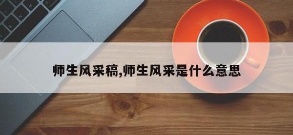 师生风采稿,师生风采是什么意思