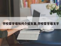 学校荣誉墙如何介绍文案,学校荣誉墙文字