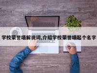 学校荣誉墙解说词,介绍学校荣誉墙起个名字