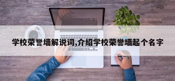 学校荣誉墙解说词,介绍学校荣誉墙起个名字